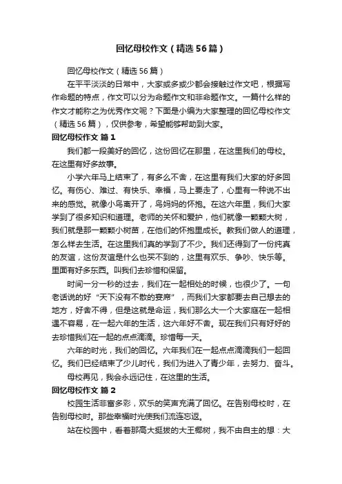 回忆母校作文（精选56篇）