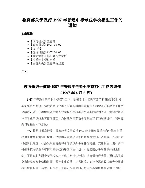 教育部关于做好1997年普通中等专业学校招生工作的通知