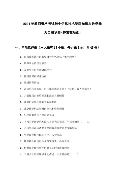 初中信息技术教师资格考试学科知识与教学能力试卷及答案指导(2024年)