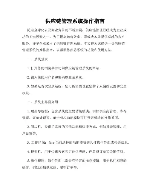 供应链管理系统操作指南