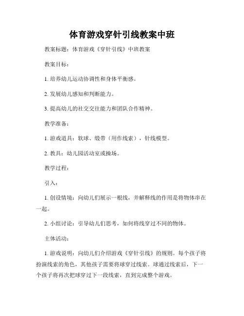 体育游戏穿针引线教案中班