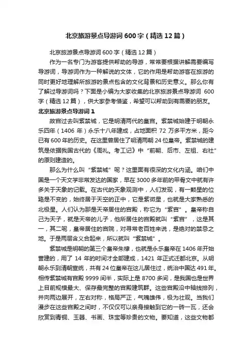 北京旅游景点导游词600字（精选12篇）