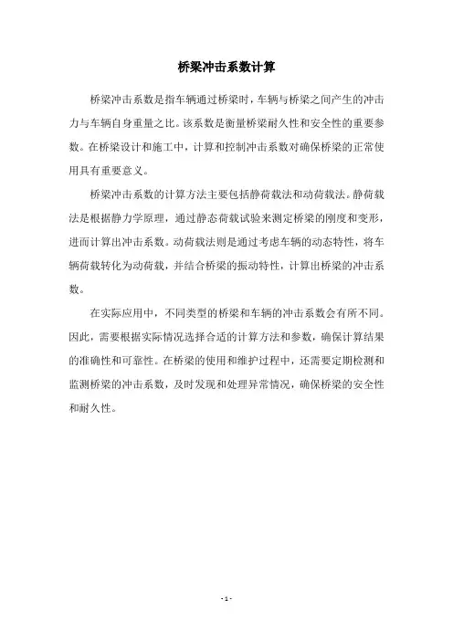 桥梁冲击系数计算
