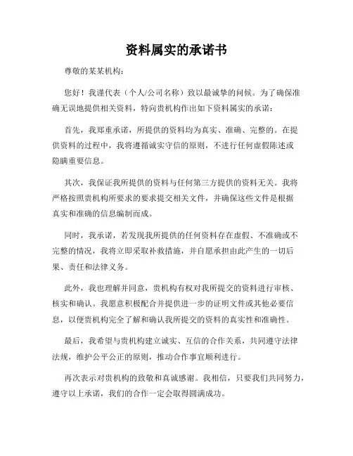 资料属实的承诺书