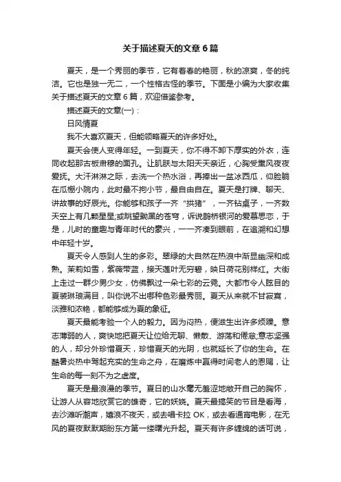 关于描述夏天的文章6篇