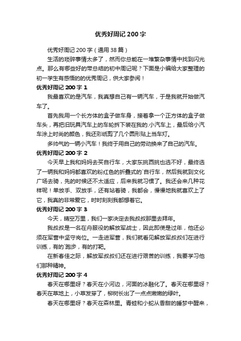 优秀好周记200字（通用38篇）