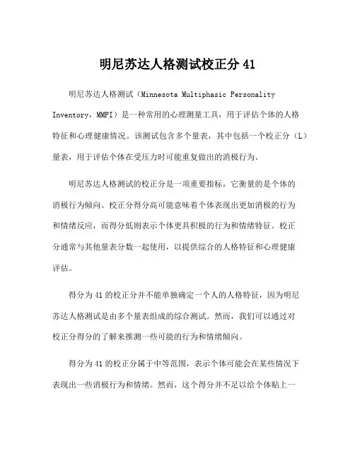 明尼苏达人格测试校正分41