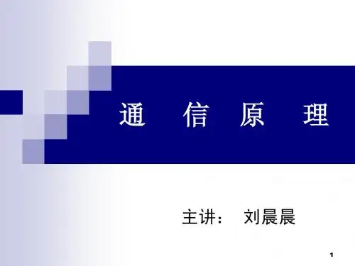 通信原理课件第一章