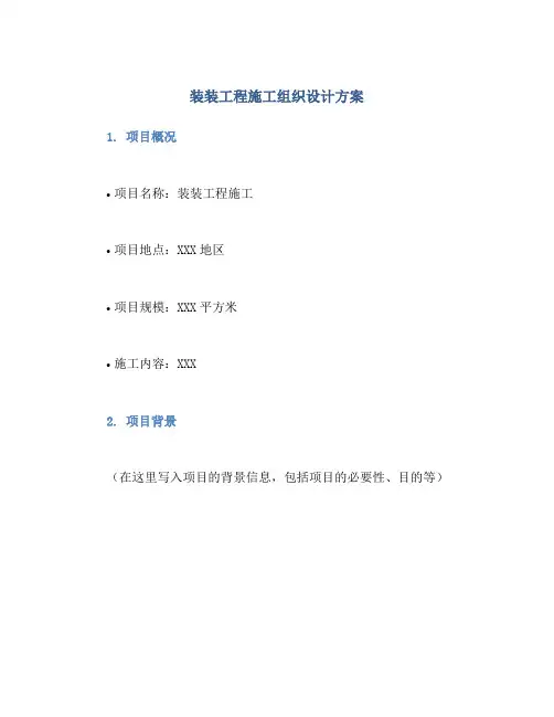装装工程施工组织设计方案