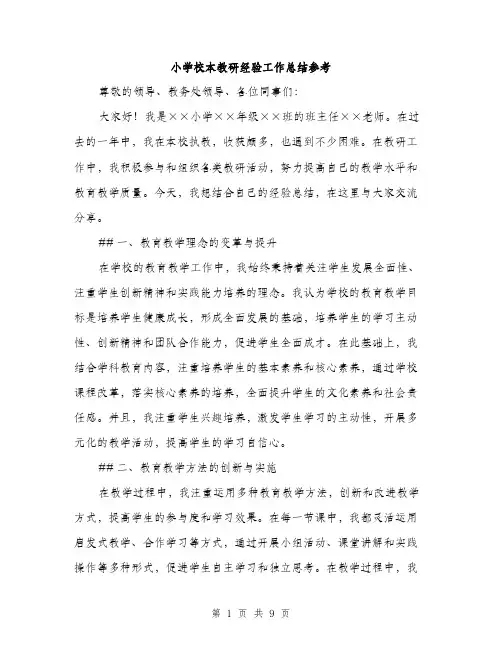小学校本教研经验工作总结参考（三篇）