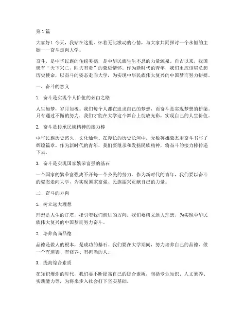 演讲稿关于奋斗走向大学(3篇)