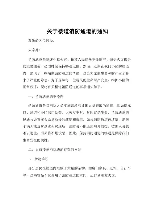 关于楼道消防通道的通知
