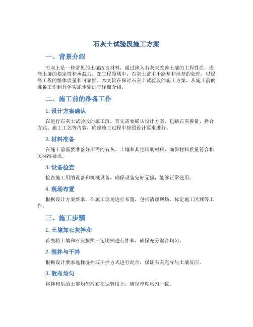 石灰土试验段施工方案
