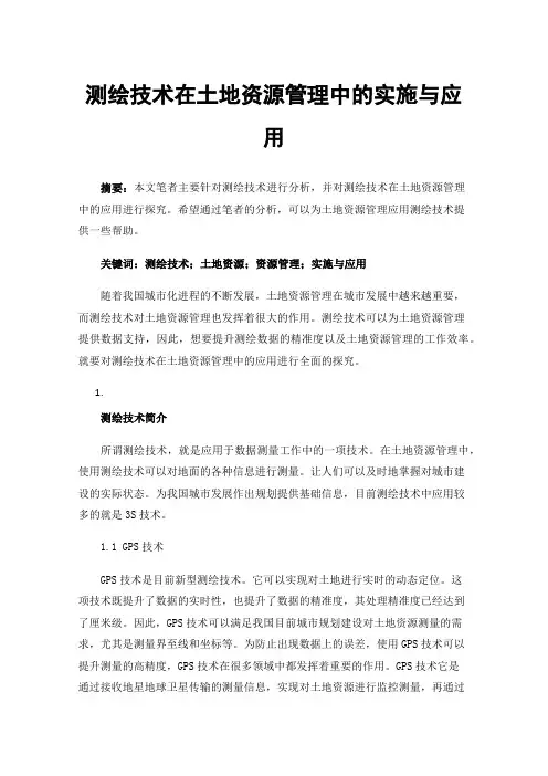 测绘技术在土地资源管理中的实施与应用