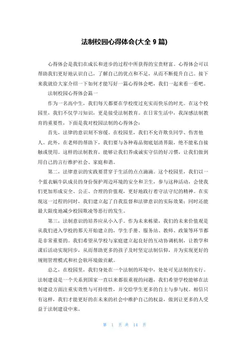 法制校园心得体会(大全9篇)
