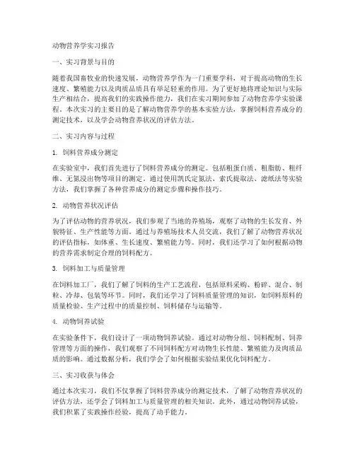 动物营养学实习报告