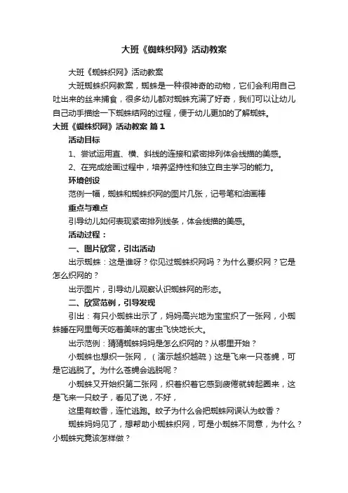 大班《蜘蛛织网》活动教案