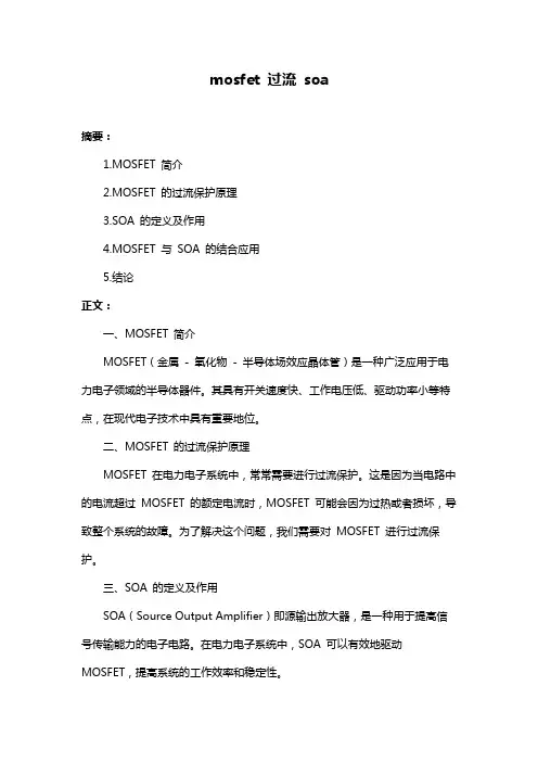 mosfet 过流 soa