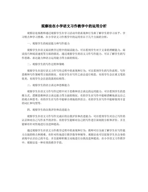 观察法在小学语文习作教学中的运用分析