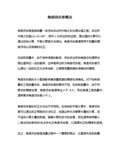 角度闭合差概念