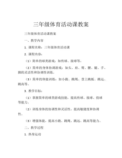 三年级体育活动课教案