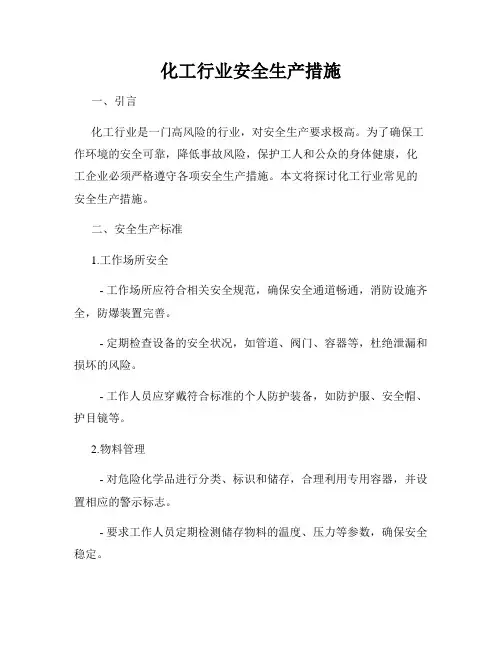 化工行业安全生产措施