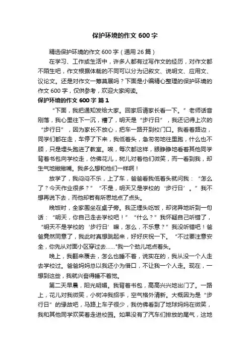 精选保护环境的作文600字（通用26篇）