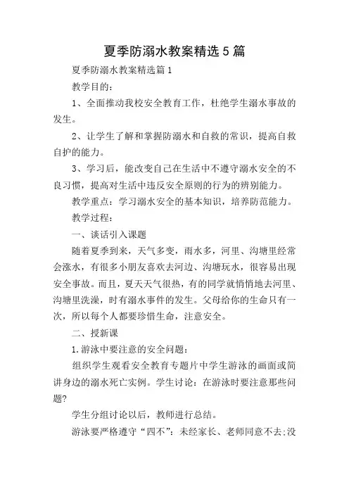 夏季防溺水教案精选5篇