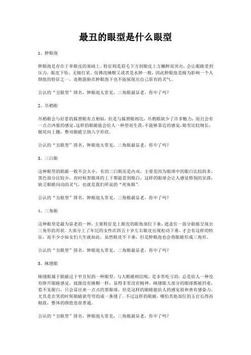最丑的眼型是什么眼型