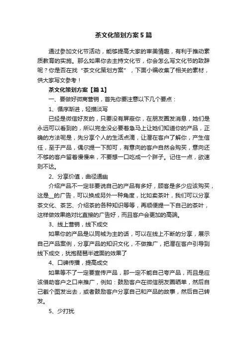茶文化策划方案5篇