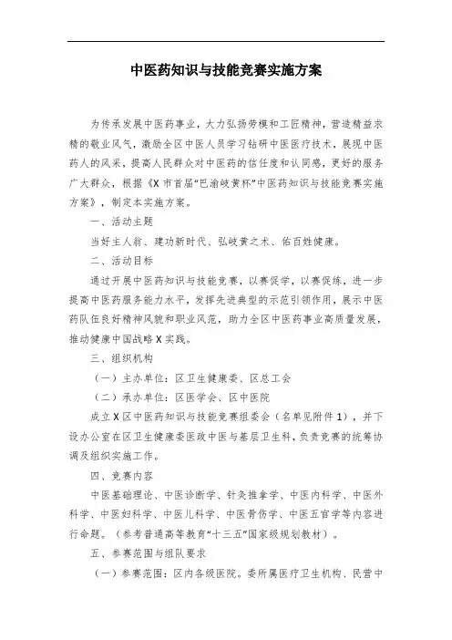 中医药知识与技能竞赛实施方案