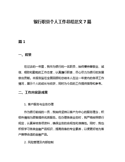 银行职员个人工作总结范文7篇