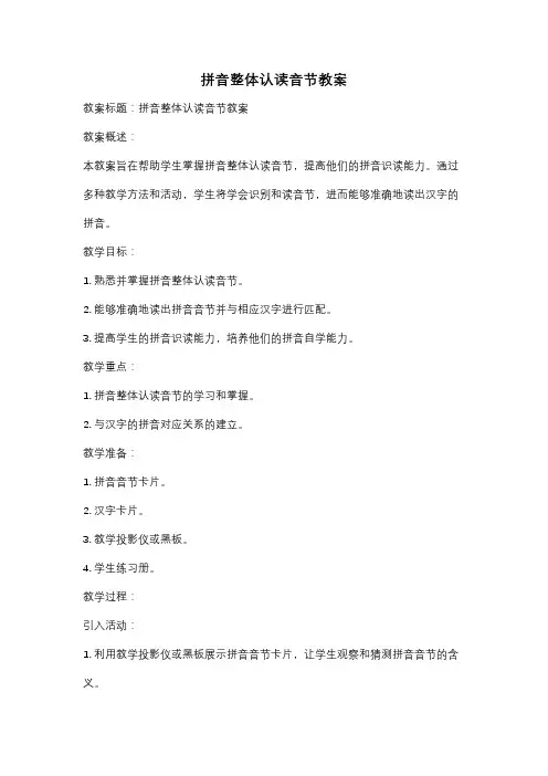 拼音整体认读音节教案