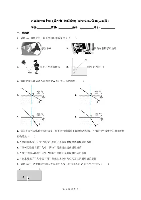 八年级物理上册《第四章 光的折射》同步练习及答案(人教版)