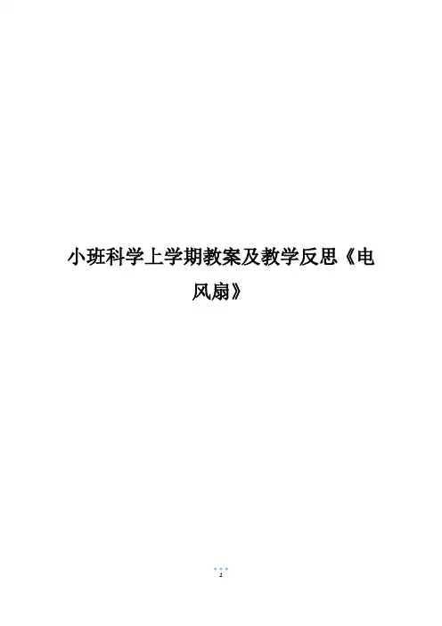 小班科学上学期教案及教学反思《电风扇》