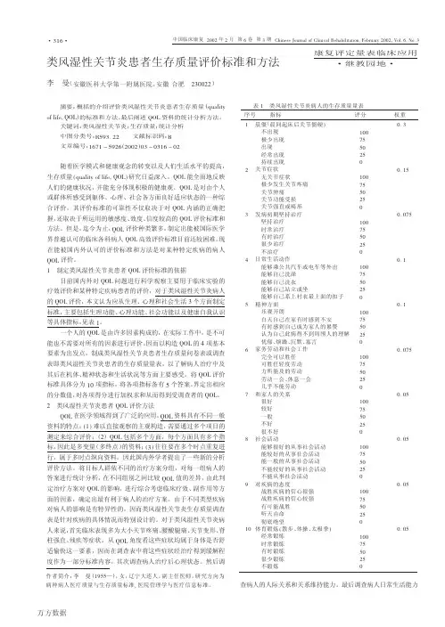 类风湿性关节炎患者生存质量评价标准和方法