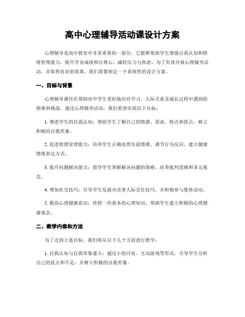 高中心理辅导活动课设计方案