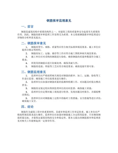 钢筋报审监理意见
