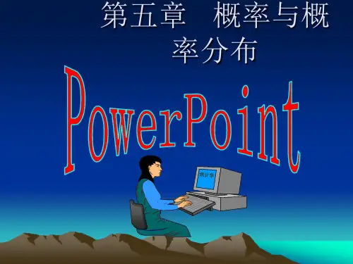 概率与概率分布.ppt