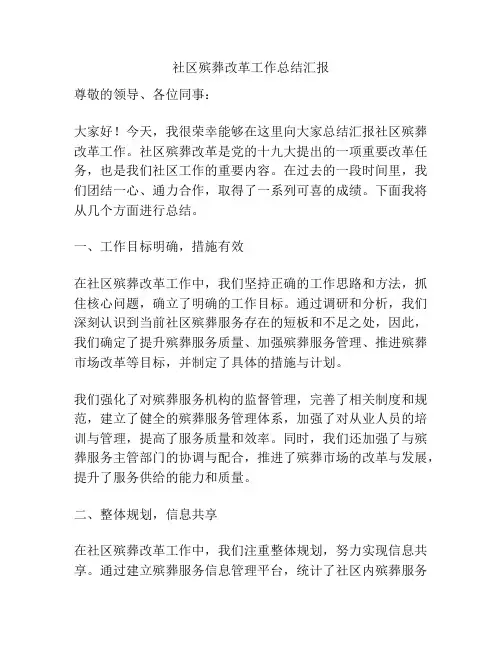 社区殡葬改革工作总结汇报