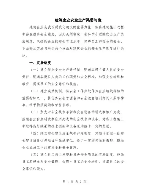 建筑企业安全生产奖惩制度