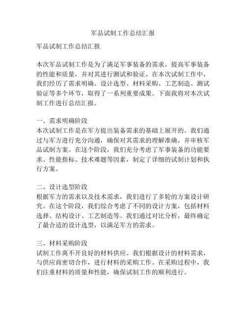 军品试制工作总结汇报