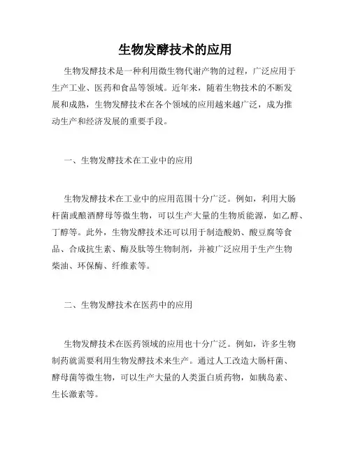生物发酵技术的应用
