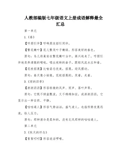 人教部编版七年级语文上册成语解释最全汇总
