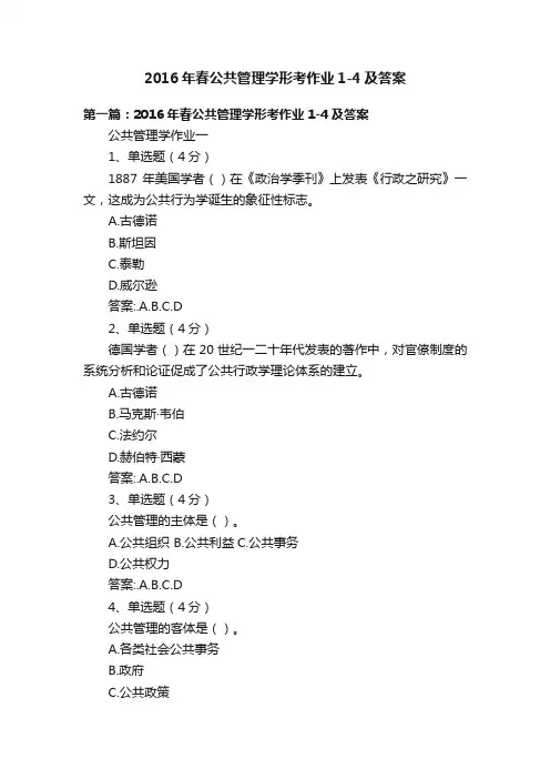 2016年春公共管理学形考作业1-4及答案