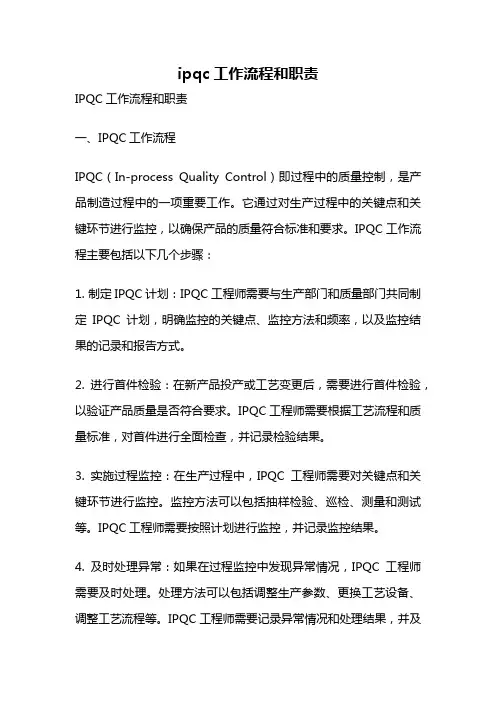 ipqc工作流程和职责
