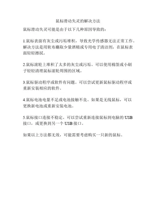 鼠标滑动失灵的解决方法