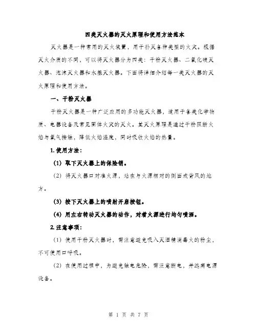 四类灭火器的灭火原理和使用方法范本（二篇）