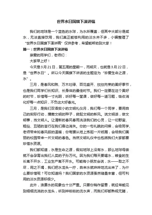 世界水日国旗下演讲稿