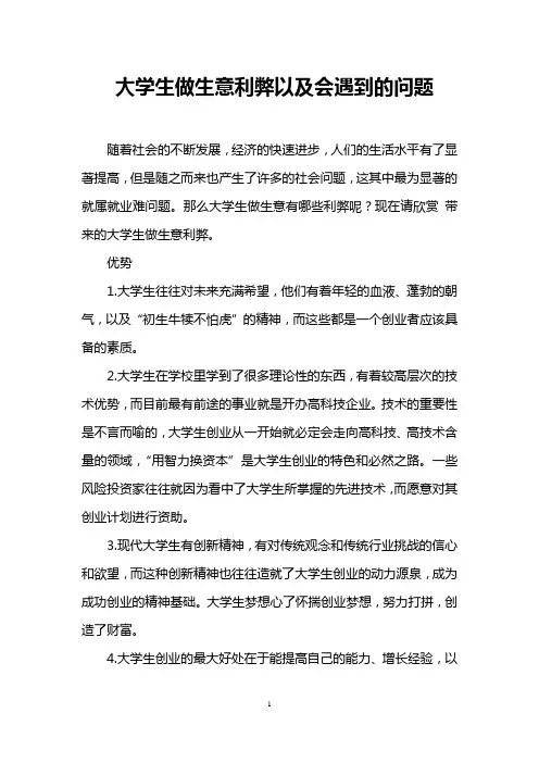 大学生做生意利弊以及会遇到的问题